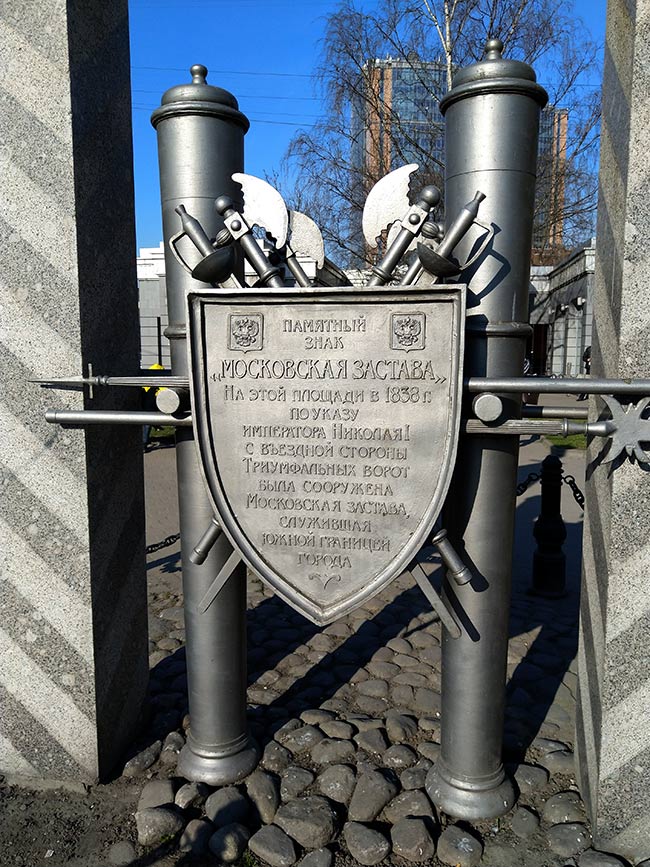 Памятный знак Московская застава у Московских ворот