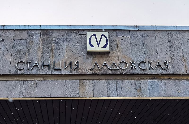 Станция метро Ладожская закрывается на капитальный ремонт